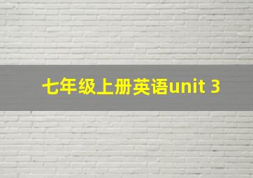 七年级上册英语unit 3